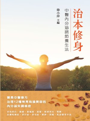 cover image of 治本修身